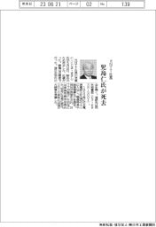 児島仁氏(元NTT社長)死去