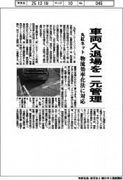丸紅ネット、車両入退場を一元管理 物流効率化法に対応