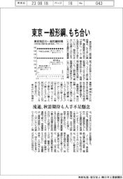 東京 一般形鋼、もち合い 流通、秋需期待も人手不足懸念