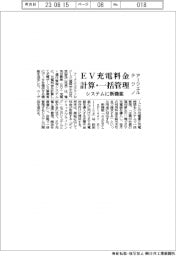 アークエルテクノ、EV充電料金を計算・一括管理 システムに新機能