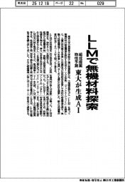 東大が生成AI LLMで無機材料探索 組成提案・物性予測