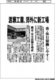 渡瀬工業、郊外に新工場 夜・休日稼働しやすく
