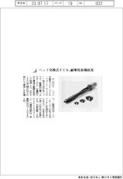 タンガロイ/ヘッド交換式ドリル、耐摩耗材種拡充