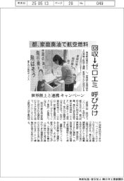 都、家庭廃油で航空燃料 回収キャンペーン