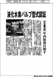 中北製作所、液化水素バルブ型式認証 年内取得目指す