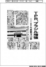 TPR、ブラジル増強 エンジン部品、生産能力1・5倍