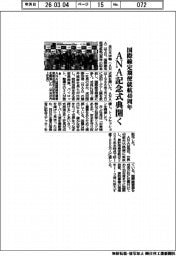 ANA、国際線定期便就航40周年 記念式典開く