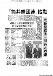 深層断面/「筒井経団連」始動 成長型経済へ期待と難路
