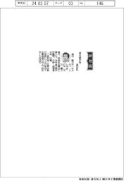 倉元製作所、社長に渡辺敏行氏