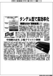 創る力/ペロブスカイト太陽電池 飛躍なるか「国策産業」(5)タンデム型で高効率化