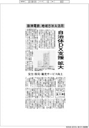 ニュース拡大鏡/阪神電鉄、自治体DX支援を拡大 地域BWA活用