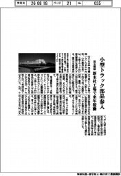 埼玉機器、小型トラック部品参入 新本社工場で来年稼働