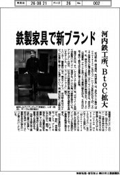河内鉄工所、鉄製家具で新ブランド BtoC拡大