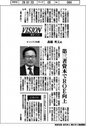 展望2026/オリックス社長・高橋英丈氏 第三者資本でROE向上