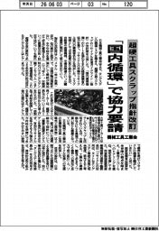 機械工具工業会、超硬工具スクラップ指針改訂 「国内循環」で協力要請