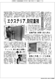 エクステリア、防犯重視 外敵防ぐ「クローズ」仕様