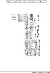 キヤノン、前12月期上方修正 売上高4・3兆円 カメラ・メディカル伸長