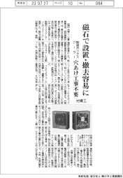磁石で設置・撤去容易に 光精工、穴あけ工事不要の制御ボックスクーラー発売