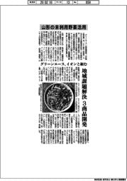 グリーンエース、イオンと組む 山形の未利用野菜活用 地域課題解決 3商品開発