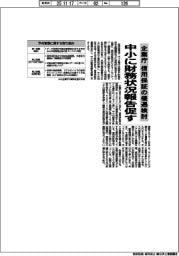 企業庁、信用保証の優遇検討 中小に財務状況報告促す