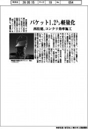 西松建、バケット1.2トン軽量化 コンクリ効率施工