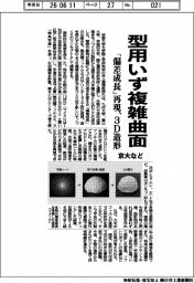 型用いず複雑曲面 京大など、「偏差成長」再現し3D造形