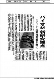 リファイン、バイオ材の新研究拠点 未利用資源8割に