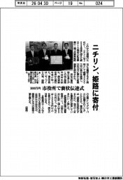 ニチリン、姫路に3000万円寄付 市役所で褒状伝達式