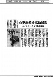 エクセディ、台車運搬を電動補助 片足で装置脱着