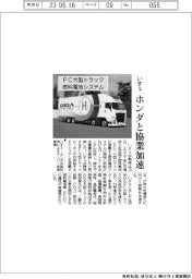 いすゞ、FC大型トラック燃料電池システム開発・供給でホンダと協業加速