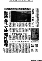 深層断面/アニメファン 再び来たれ 聖地巡礼で地域好循環