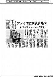 NEC、ファミマに新決済端末 キャッシュレス拡充