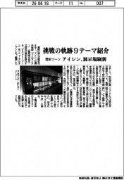 アイシン、挑戦の軌跡9テーマ紹介 展示場の歴史ゾーンを刷新