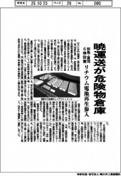 暁運送、群馬・富岡に危険物倉庫 リチウム電池再生参入