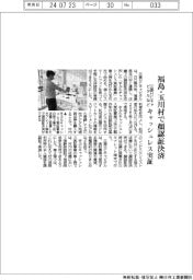 三菱HCキャピタル、日立など、福島県玉川村で顔認証決済の実証事業