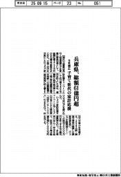 兵庫県の9月補正、総額61億円超 子育て世代の家計応援