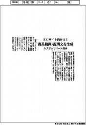 システムサポート、ECサイト向けAI 商品動画・説明文を生成