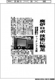 福島県など442者協議会、廃炉ロボマッチング支援 技術に軸足