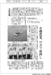 日本を変える17Goals(183)井関農機 有機農業、ロボで後押し