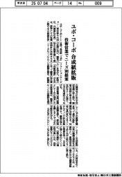 ユポ・コーポ、合成紙拡販 技術営業でニーズ別提案