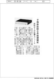 浜松ホト、半導体故障を非破壊解析 計測モジュール投入