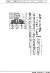 経団連会長、為替の安定が重要 トランプ関税、賃上げに影響