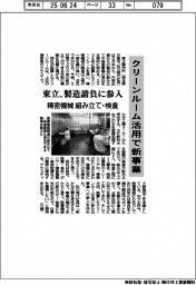 東立、製造請負に参入 クリーンルーム活用で新事業 精密機械の組み立て・検査