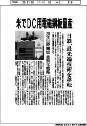 米でDC用電磁鋼板量産 日製、最先端技術を移転