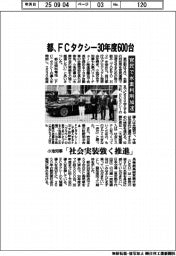 都、FCタクシー30年度600台 官民で水素利用加速 小池知事「社会実装強く推進」
