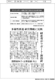 多様性推進 経営戦略に反映 経産省がリポート・新指針 国際競争力・企業価値向上