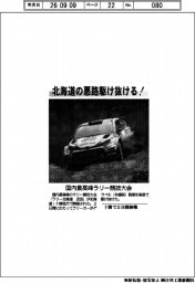 北海道の悪路駆け抜ける! 国内最高峰ラリー競技大会