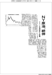 NY原油、続伸 サウジ追加減産も影響