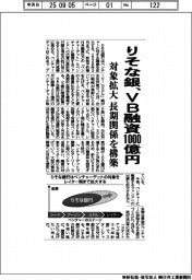 りそな銀、VB融資1000億円 対象拡大 長期関係を構築
