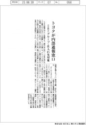 トヨタ、不正防止で内部通報窓口 グループ・仕入れ先対象